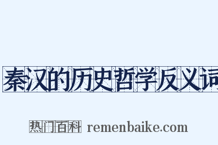 秦汉的历史哲学反义词是什么意思的图片